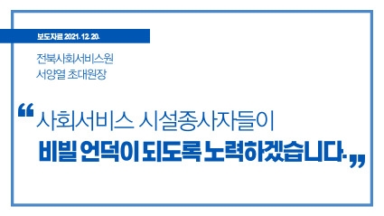 [2021.12.20.] 전북사회서비스원 서양열 초대원장 "사회서비스 시설종사자들이 비빌 언덕이 되도록 노력하겠습니다." 섬네일 파일