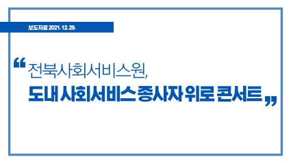 [2021. 12. 29.] 전북사회서비스원, 도내 사회서비스 종사자 위로 콘서트 섬네일 파일