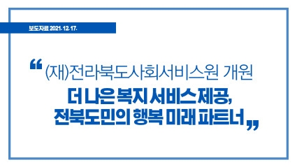 [2021. 12. 17.] 전라북도사회서비스원 개원 섬네일 파일