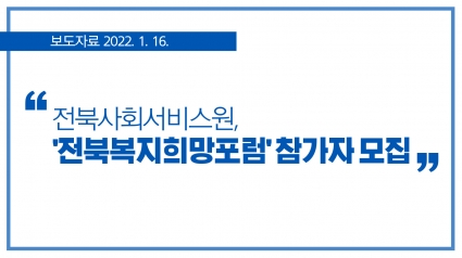[2022. 1. 16.] '전북복지희망포럼' 참가자 모집 섬네일 파일