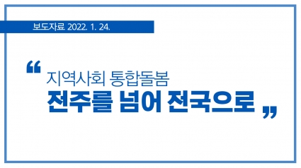 [2022. 1. 24.] 지역사회 통합돌봄, 전주를 넘어 전국으로 섬네일 파일