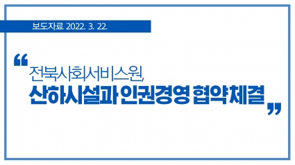[2022. 3. 22.] 전북사회서비스원, 산하시설과 인권경영 협약 체결 섬네일 파일