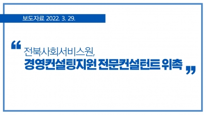 [2022. 3. 29.] 전북사회서비스원, 경영컨설팅지원 전문컨설턴트 위촉 섬네일 파일