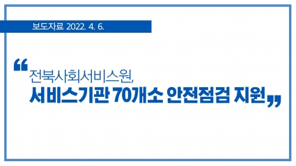 [2022. 4. 6.] 전북사회서비스원, 서비스기관 70개소 안전점검 지원 섬네일 파일
