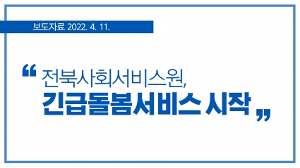 [2022. 4. 11.] 전북사회서비스원 긴급돌봄서비스 시작 섬네일 파일