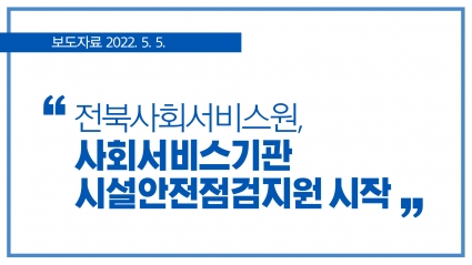 [2022. 5. 5.] 전북사회서비스원, 사회서비스기관 시설안전점검지원 시작 섬네일 파일