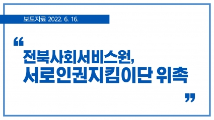 [2022. 6. 16.] 전북사회서비스원, 서로인권지킴이단 위촉 섬네일 파일