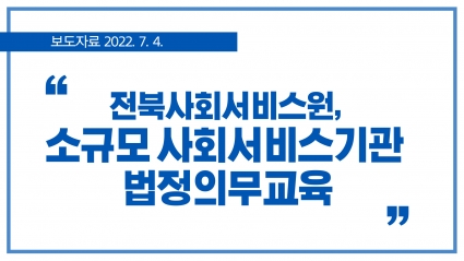 [2022. 7. 4.] 전북사회서비스원, 소규모 사회서비스기관 법정의무교육 섬네일 파일