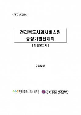 [공고 제2022-155호] 전라북도사회서비스원 중장기 발전계획 연구보고서 섬네일 파일