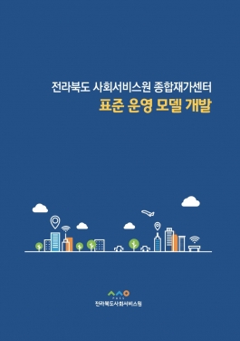 [공고 제2022-154호] 전라북도사회서비스원 종합재가센터 표준운영 모델 개발 연구보고서 섬네일 파일