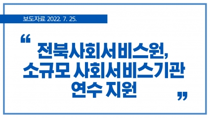 [2022. 7. 25.] 전북사회서비스원, 소규모 사회서비스기관 연수 지원 섬네일 파일