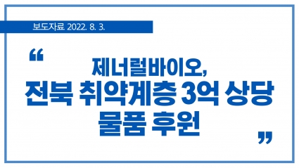 [2022. 8. 3.] 제너럴바이오, 전북 취약계층 3억 상당 물품 후원 섬네일 파일