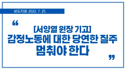 [2022. 7. 25.] 서양열 원장 기고 - 감정노동에 대한 당연한 질주 멈춰야 한다 섬네일 파일