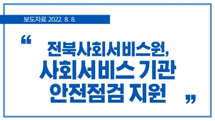 [2022. 8. 8.] 전북사회서비스원, 사회서비스 기관 안전점검 지원 섬네일 파일