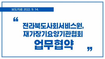 [2022. 9. 14.] 전라북도사회서비스원, 재가장기요양기관협회 업무협약 섬네일 파일