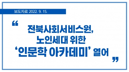 [2022. 9. 15.] 전북사회서비스원, 노인세대 위한 ‘인문학 아카데미’ 열어 섬네일 파일