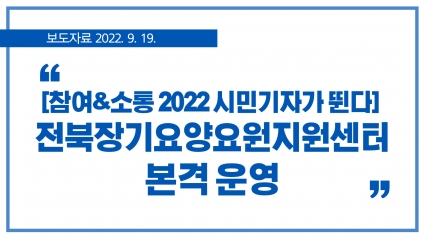 [2022. 9. 19.] [참여&소통 2022 시민기자가 뛴다] 전북 ‘장기요양요원지원센터’ 본격 운영 섬네일 파일