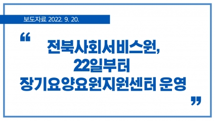 [2022. 9. 20.] 전북사회서비스원, 22일부터 장기요양요원지원센터 운영 섬네일 파일