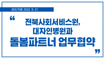 [2022. 9. 21.] 전북사회서비스원, 대자인병원과 돌봄파트너 업무협약 섬네일 파일