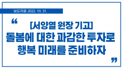 [2022. 10. 31.] 서양열 원장 기고 - 돌봄에 대한 과감한 투자로 행복 미래를 준비하자 섬네일 파일