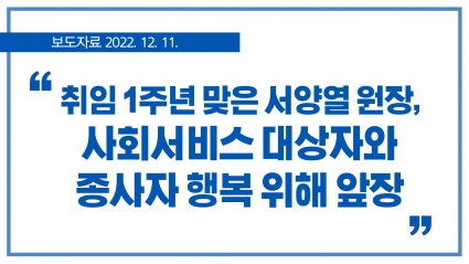 [2022. 12. 11.] 취임 1주년 맞은 서양열 원장, 사회서비스 대상자와 종사자 행복 위해 앞장 섬네일 파일
