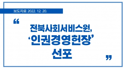 [2022. 12. 20.] 전북사회서비스원, 개원 1주년 기념 ‘인권경영헌장’ 선포 섬네일 파일