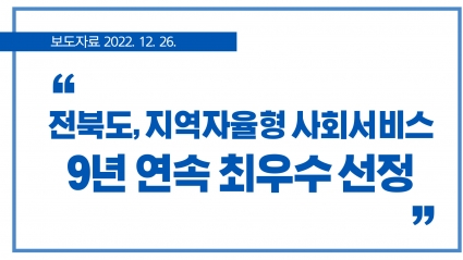 [2022. 12. 26.] 전북도, 지역자율형 사회서비스 9년 연속 최우수 선정 섬네일 파일