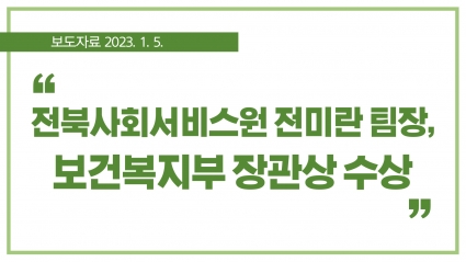 [2023. 1. 5.] 전북사회서비스원 전미란 팀장, 보건복지부 장관상 수상 섬네일 파일