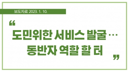[2023. 1. 10.] 도민 위한 서비스 발굴… 동반자 역할 할 터 섬네일 파일
