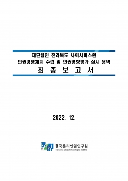 [공고 제2022-186호]  재단법인 전라북도 사회서비스원 인권경영체계 수립 및 인권영향평가 실시 용역 보고서 섬네일 파일