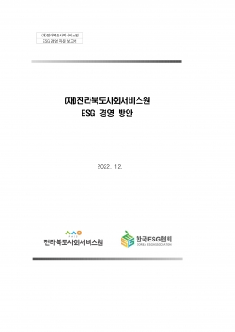 [공고 제2023-026호] (재)전라북도사회서비스원 ESG 경영 방안 섬네일 파일