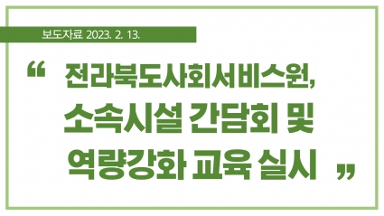 [2023. 2. 13.] 전라북도사회서비스원, 소속시설 간담회 및 역량강화 교육 실시 섬네일 파일