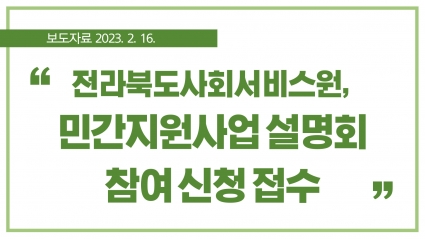 [2023. 2. 16.] 전라북도사회서비스원, 민간지원사업 설명회 참여 신청 접수 섬네일 파일
