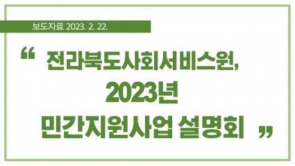 [2023. 2. 22.] 전라북도사회서비스원, 2023년 민간지원사업 설명회 섬네일 파일