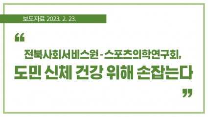 [2023. 2. 23.] 전북사회서비스원-스포츠의학연구회, 도민 신체 건강 위해 손잡는다 섬네일 파일