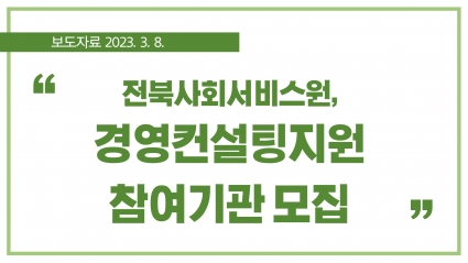 [2023. 3. 8.] 전북사회서비스원, 경영컨설팅지원 참여기관 모집 섬네일 파일