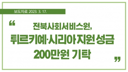 [2023. 3. 17.] 전북사회서비스원, 튀르키예·시리아 지원 성금 200만원 기탁 섬네일 파일