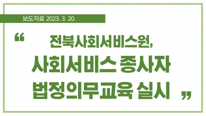 [2023. 3. 20.] 전북사회서비스원, 사회서비스 종사자 법정의무교육 실시 섬네일 파일