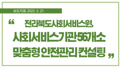 [2023. 3. 27.] 전라북도사회서비스원, 사회서비스기관 56개소 맞춤형 안전관리 컨설팅 섬네일 파일