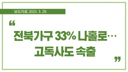 [2023. 3. 29.] 전북가구 33% 나홀로… 고독사도 속출 섬네일 파일