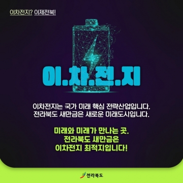 [도정소식] 이차전지? 이제전북! 섬네일 파일