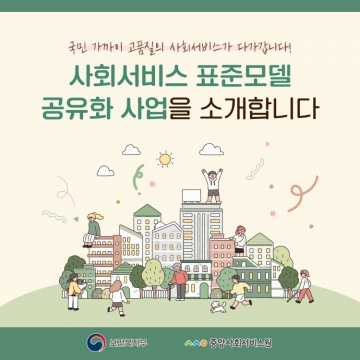 사회서비스 표준모델 공유화 사업 섬네일 파일