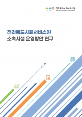 [공고 제2023-57호] 전라북도사회서비스원 소속시설 운영방안 연구 섬네일 파일