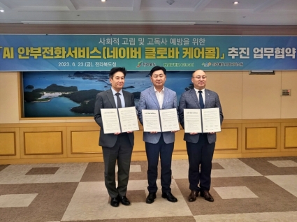[2023-06-23] 네이버 클로바 케어콜 추진 업무협약 섬네일 파일