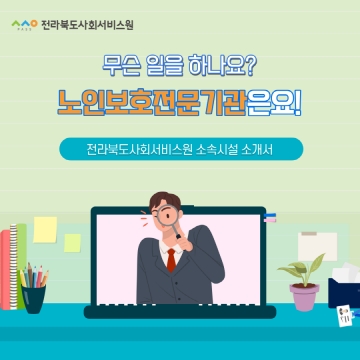 노인보호전문기관은요! 섬네일 파일