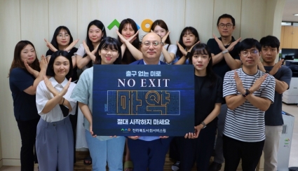 [2023-08-17] 마약 예방 캠페인 ‘NO EXIT’ 섬네일 파일