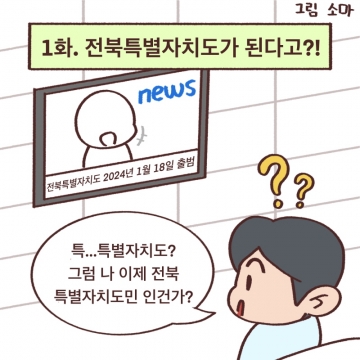 [1화] 알기 쉬운 전북특별자치도 섬네일 파일