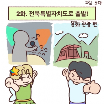 [2화] 알기 쉬운 전북특별자치도 섬네일 파일
