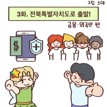 [3화] 알기 쉬운 전북특별자치도 섬네일 파일