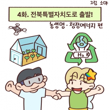 [4화] 알기 쉬운 전북특별자치도 섬네일 파일